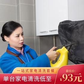 2026【华天e生活】家电清洗 免费上门服务 官方直营 任洗套餐 家政