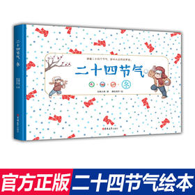 二十四节气·冬（精装）人与自然宇宙之间独特的时间观念