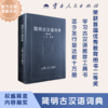 简明古汉语词典 商品缩略图0