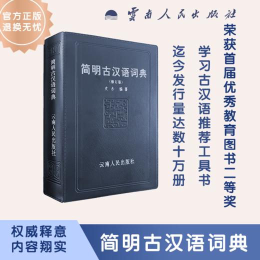 简明古汉语词典 商品图0