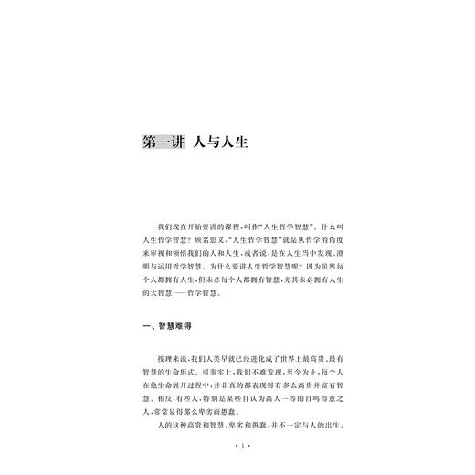 人生哲学智慧六讲/张伟胜/浙江大学出版社 商品图0