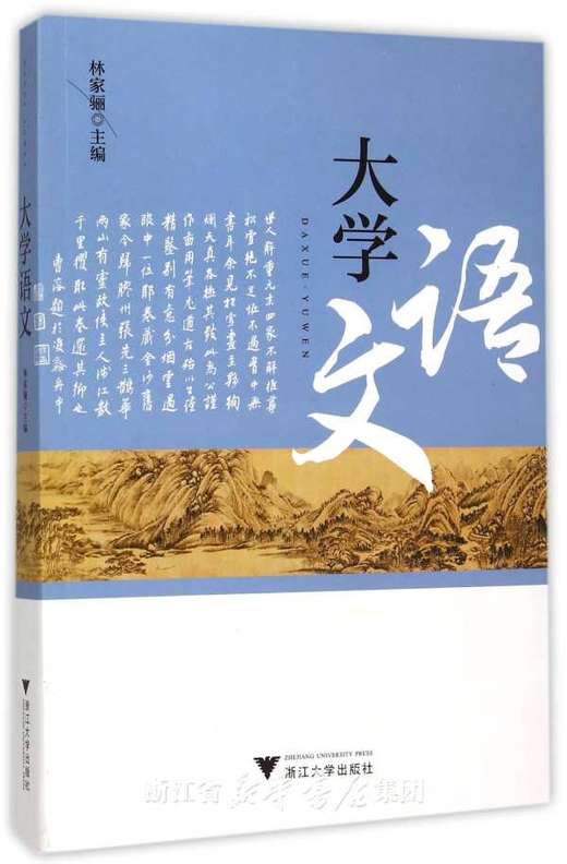 大学语文/林家骊/浙江大学出版社 商品图0