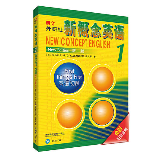 【扫码音频】新概念英语 学生用书+自学导读+练习详解+练习册 商品图1