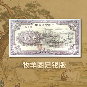 【西安印钞】第一套人民币牧羊图复刻银券