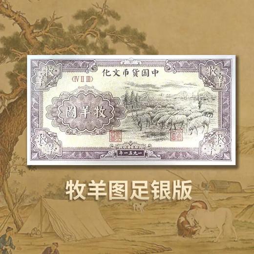 【西安印钞】第一套人民币牧羊图复刻银券 商品图0