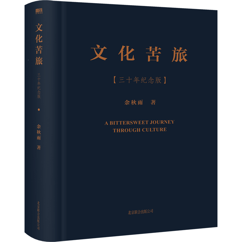 文化苦旅(三十年纪念版)(精)