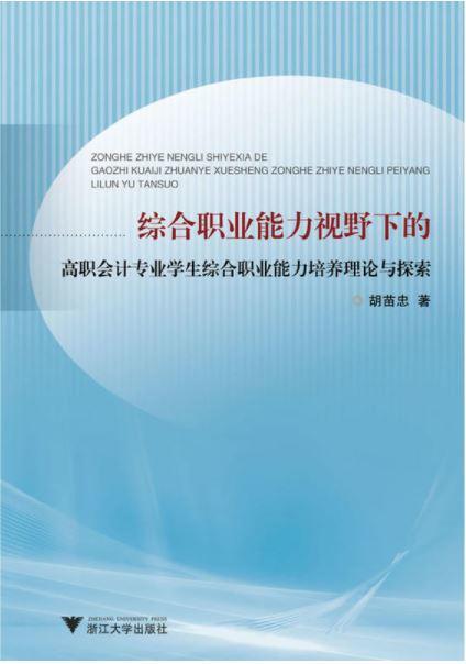 综合职业能力视野下的高职会计专业学生综合职业能力培养理论与探索/胡苗忠/浙江大学出版社 商品图0