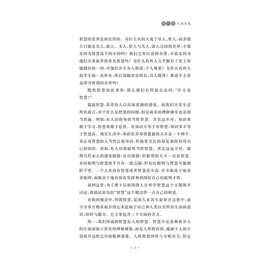 人生哲学智慧六讲/张伟胜/浙江大学出版社 商品图3