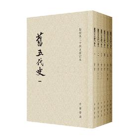 旧五代史 陈尚君 著 文学