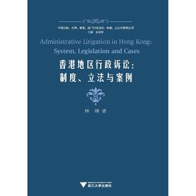 香港地区行政诉讼--制度立法与案例/中国大陆台湾香港澳门行政诉讼制度立法与案例丛书/林峰|主编:应松年/浙江大学出版社