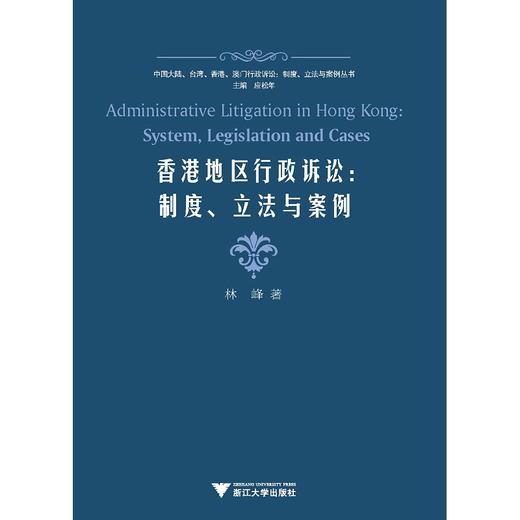 香港地区行政诉讼--制度立法与案例/中国大陆台湾香港澳门行政诉讼制度立法与案例丛书/林峰|主编:应松年/浙江大学出版社 商品图0