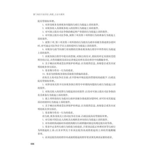 澳门地区行政诉讼--制度立法与案例/中国大陆台湾香港澳门行政诉讼制度立法与案例丛书/米万英/何伟宁|主编:应松年/浙江大学出版社 商品图4