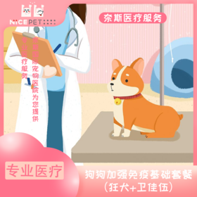 狗狗年度加强免疫卫佳伍套餐