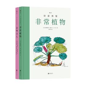 诗意图鉴系列 动物诗人+非常植物 套装2册 埃马纽埃尔·普伊德巴 著 科普