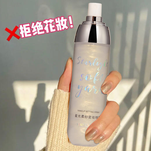 网红同款，星闪银河流沙定妆喷雾持久防水防汗不卡粉控油不脱妆保湿115ml瓶 商品图1