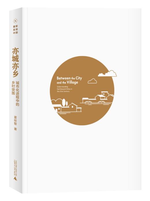 新民说  亦城亦乡:城市化进程中的乡村突围   夏柱智/著  贺雪峰,沈山/编   中国农村  农民工   城乡关系   广西师范大学出版社 商品图2