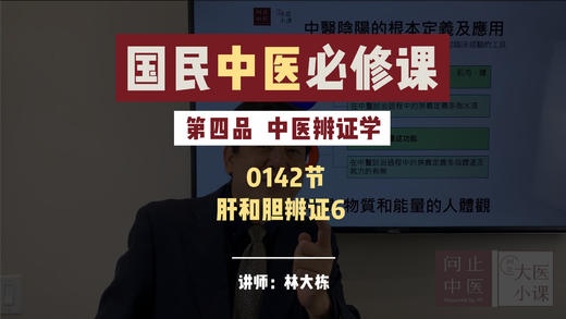 0142中医辨证学-肝和胆辨证6 商品图0