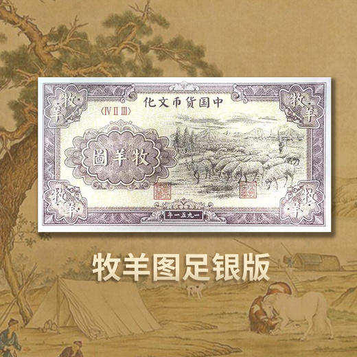 【西安印钞】第一套人民币牧马图、牧羊图复刻银券 商品图2