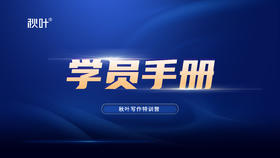 【学员手册】每位学霸都读过