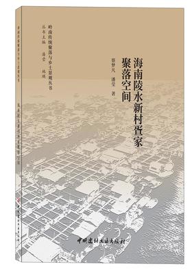 海南陵水新村疍家聚落空间