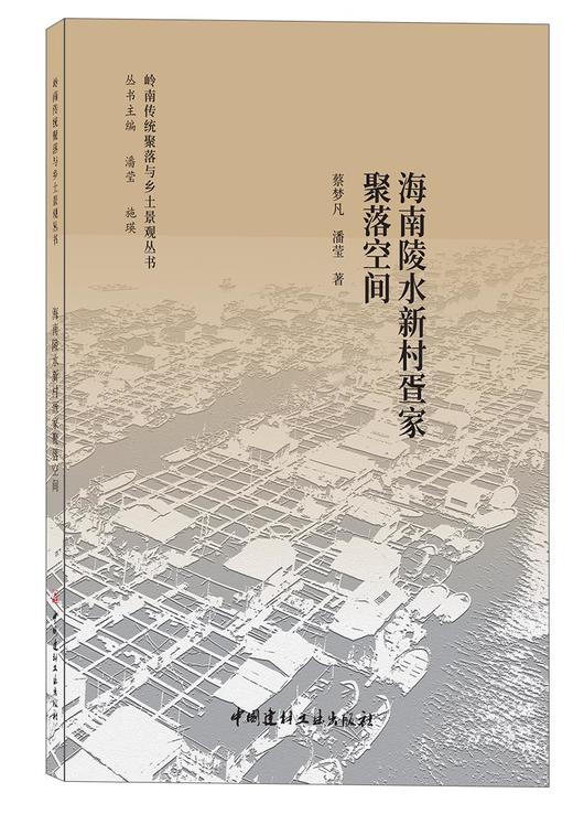 海南陵水新村疍家聚落空间 商品图0