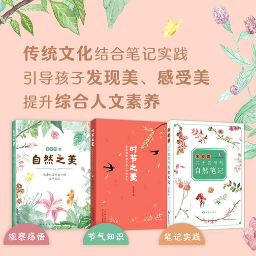 时节之美：朱爱朝给孩子讲二十四节气（全3册） 商品图1