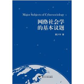 网络社会学 的基本议题/黄少华/浙江大学出版社