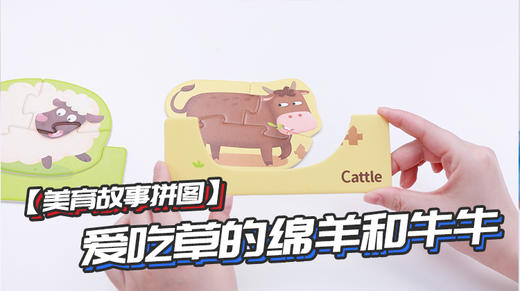 第2节：爱吃草的绵羊和牛牛 商品图0