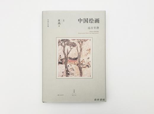 中国绘画：远古至唐 商品图0