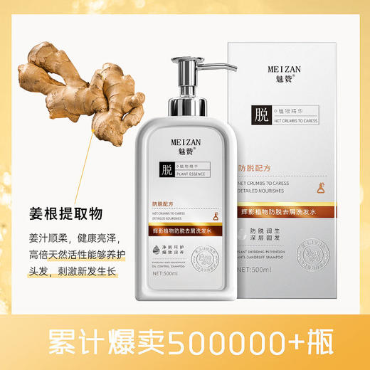 第三代魅赞植物生姜防脱去屑洗发水 商品图6