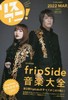 リスアニ! Vol.47.2 fripSide音楽大全 商品缩略图0