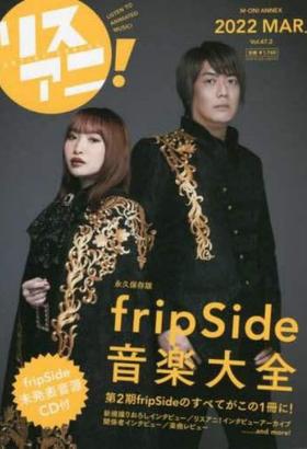 リスアニ! Vol.47.2 fripSide音楽大全