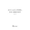追寻自由民主的理路：哈罗德·拉斯基政治思想研究/徐木兴/浙江大学出版社 商品缩略图1