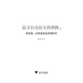 追寻自由民主的理路：哈罗德·拉斯基政治思想研究/徐木兴/浙江大学出版社