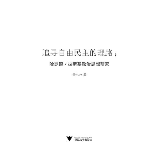 追寻自由民主的理路：哈罗德·拉斯基政治思想研究/徐木兴/浙江大学出版社 商品图1
