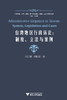 台湾地区行政诉讼--制度立法与案例/中国大陆台湾香港澳门行政诉讼制度立法与案例丛书/刘宗德/赖恒盈|主编:应松年/浙江大学出版社 商品缩略图0