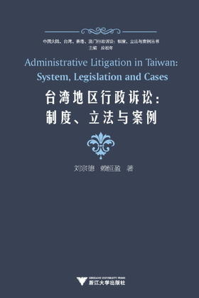 台湾地区行政诉讼--制度立法与案例/中国大陆台湾香港澳门行政诉讼制度立法与案例丛书/刘宗德/赖恒盈|主编:应松年/浙江大学出版社