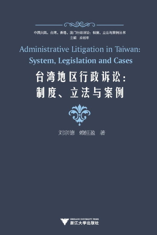 台湾地区行政诉讼--制度立法与案例/中国大陆台湾香港澳门行政诉讼制度立法与案例丛书/刘宗德/赖恒盈|主编:应松年/浙江大学出版社 商品图0