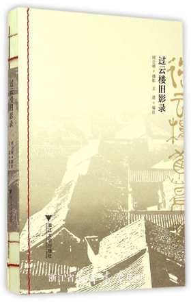 过云楼旧影录/王道/摄影:顾公硕/浙江大学出版社