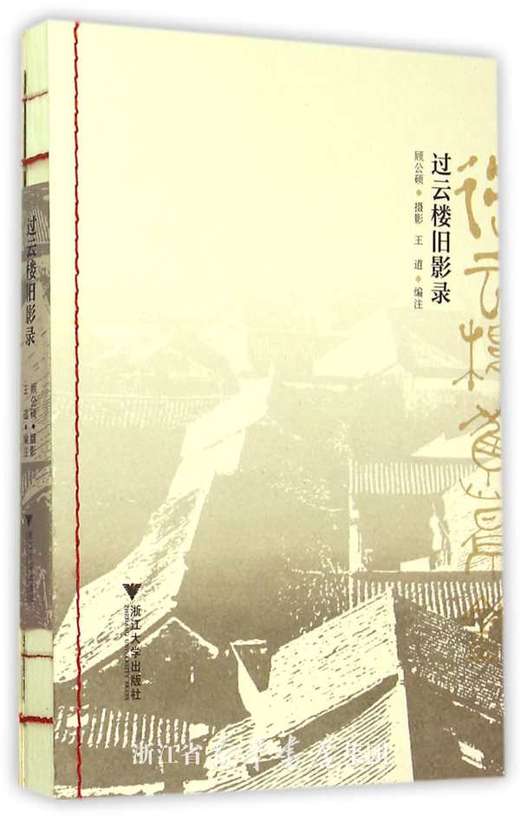 过云楼旧影录/王道/摄影:顾公硕/浙江大学出版社 商品图0