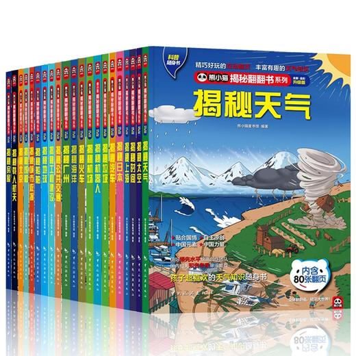 熊小猫揭秘翻翻书系列揭秘地球时间北京上海人文地理历史科普书互动 商品图0