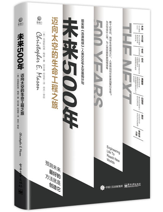 官方正版 未来500年：迈向太空的生命工程之旅 新技术航空航天生命科学感兴趣读者大众参考阅读使用书籍 何万青 电子工业出版社 商品图0