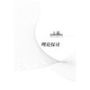 网络社会学 的基本议题/黄少华/浙江大学出版社 商品缩略图1