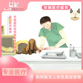 狗狗初免卫佳伍套餐（三针）