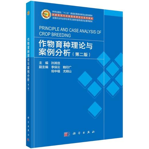 作物育种理论与案例分析(第2版) 商品图0