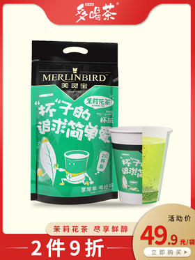 【办公室神器】多喝茶 茉莉花茶 一次性纸杯装 茶水分离杯 浓香型（20杯*2克）（天猫同款）