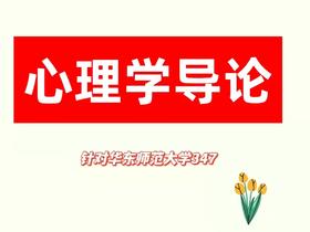 【晴天】华东师范347心理学导论试听课