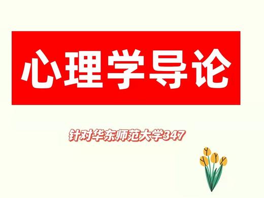 【晴天】华东师范347心理学导论试听课 商品图0