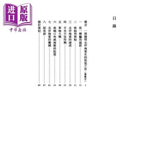 【中商原版】北洋海军 港台原版 戴逸 香港中和出版 大家历史小丛书系列 商品图4