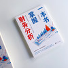 一本书掌握财务分析 孙伟航 著 从财务思维入手制定适合自身的企业战略 掌握财务决策力是每个企业经营者和管理 商品缩略图1